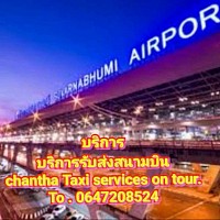 chantha Taxi service on tour.To . 0647208524 บริการรับส่งสนามบินสุวรรณภูมิ สนามบินดอนเมือง สนามบินอู่ตะเภาบริการรับส่งต่างจังหวัดทั่วไทย