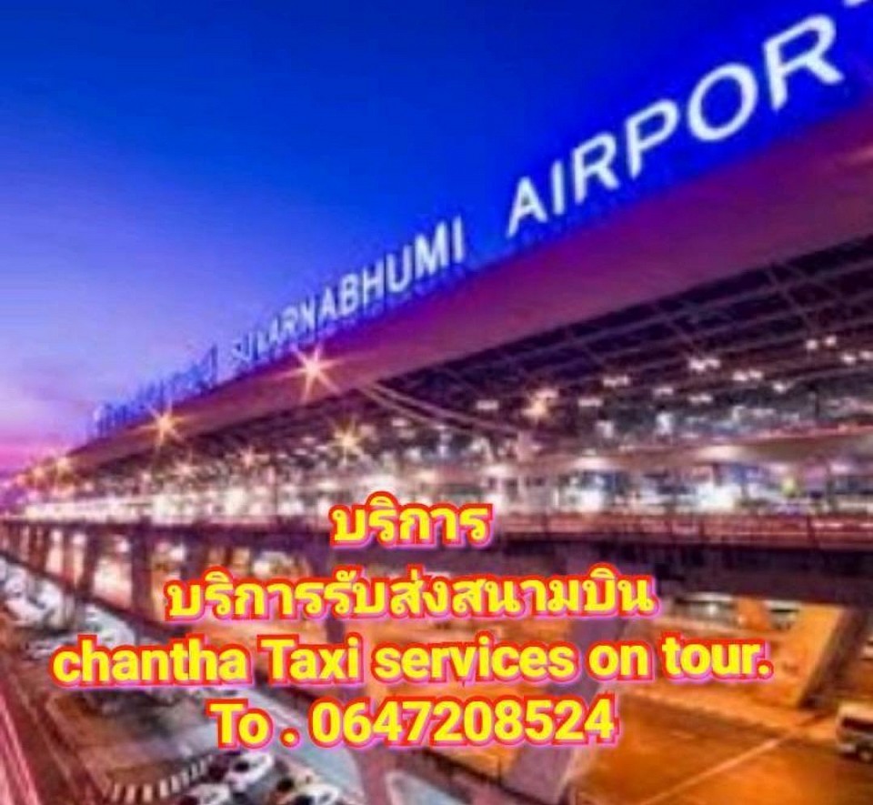 chantha Taxi service on tour.To . 0647208524บริการรับส่งสนามบินทั่วไทย